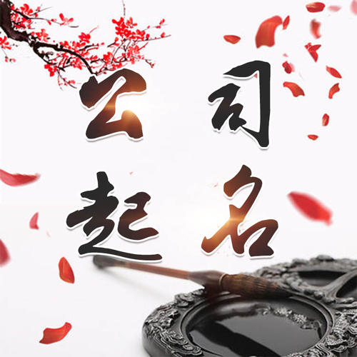 南山公司起名_找田馥连起名