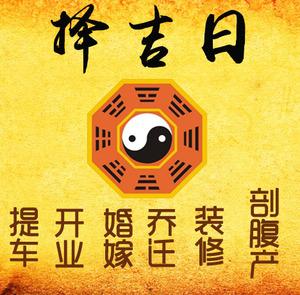 南山择吉日