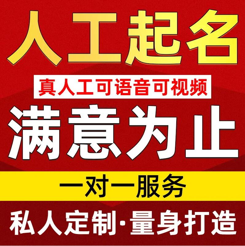  南山取名/改名 找田老师