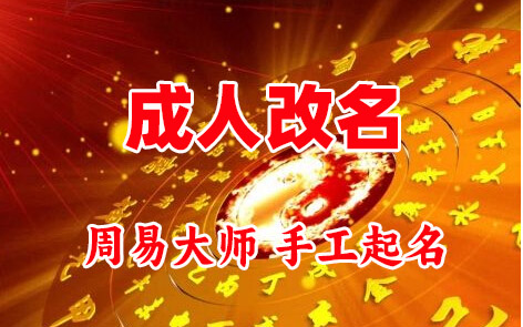 南山成人改名-找大师一对一改名先分析后改名